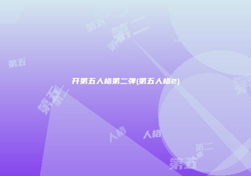 开第五人格第二弹(第五人格2)