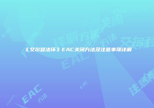 《艾尔登法环》EAC关闭方法及注意事项详解