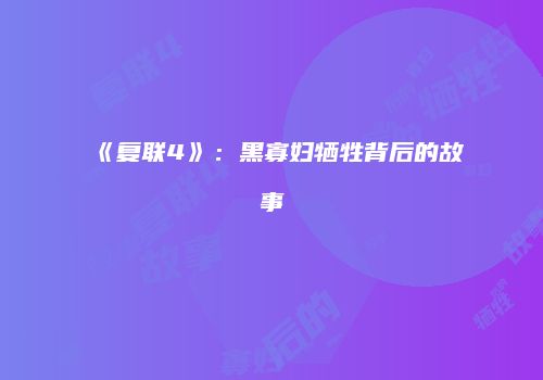 《复联4》：黑寡妇牺牲背后的故事