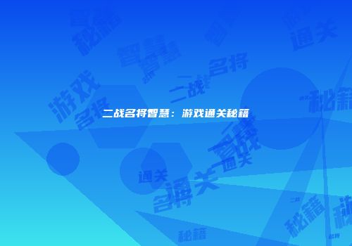 二战名将智慧：游戏通关秘籍