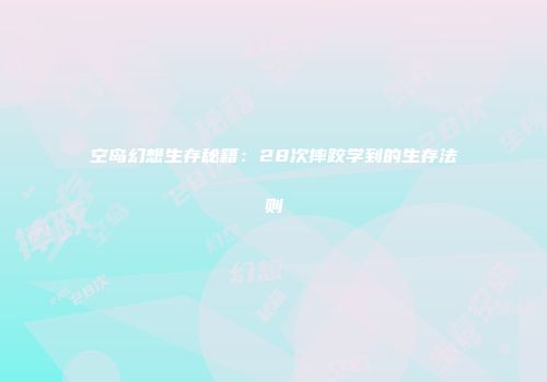空岛幻想生存秘籍：28次摔跤学到的生存法则