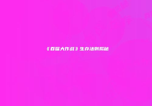 《吞噬大作战》生存法则揭秘