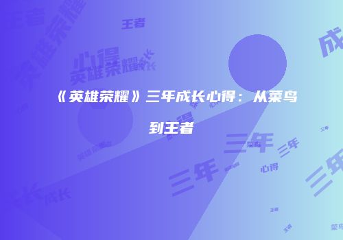 《英雄荣耀》三年成长心得：从菜鸟到王者