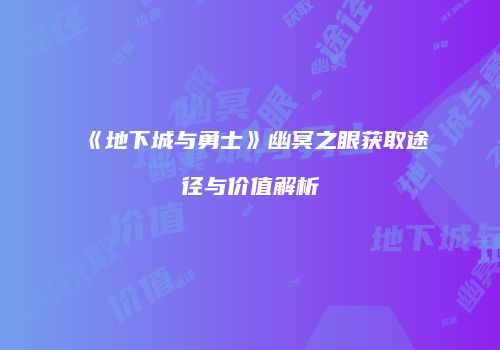 《地下城与勇士》幽冥之眼获取途径与价值解析