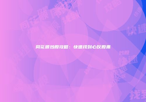 同花顺炒股攻略：快速找到心仪股票