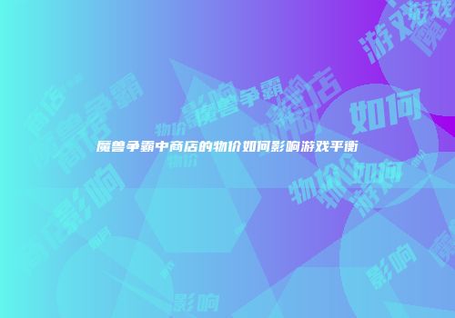 魔兽争霸中商店的物价如何影响游戏平衡