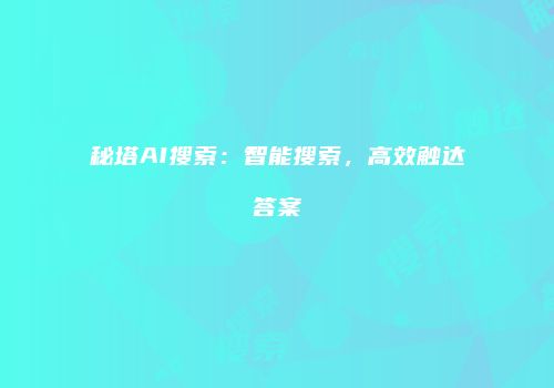 秘塔AI搜索：智能搜索，高效触达答案
