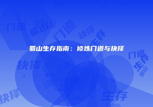 蜀山生存指南：修炼门道与抉择