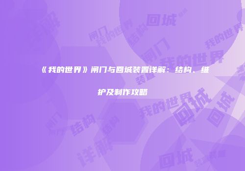 《我的世界》闸门与回城装置详解：结构、维护及制作攻略