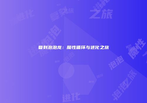 复刻泡泡龙：魔性循环与进化之旅