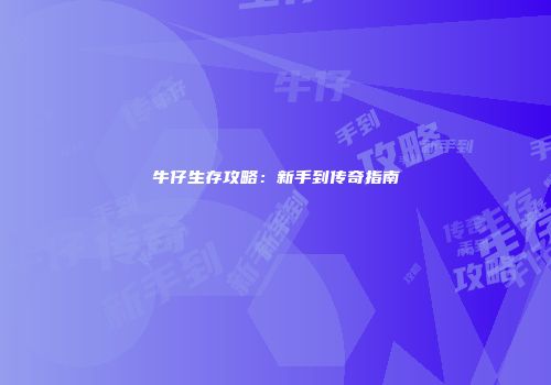 牛仔生存攻略：新手到传奇指南