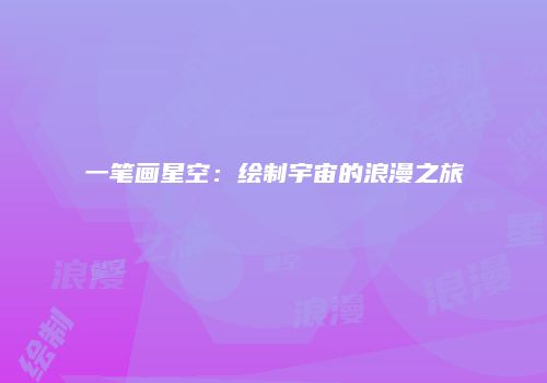 一笔画星空：绘制宇宙的浪漫之旅