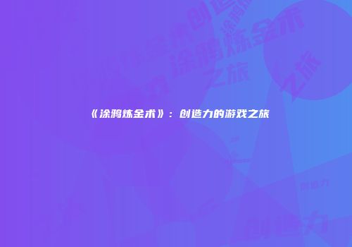 《涂鸦炼金术》：创造力的游戏之旅
