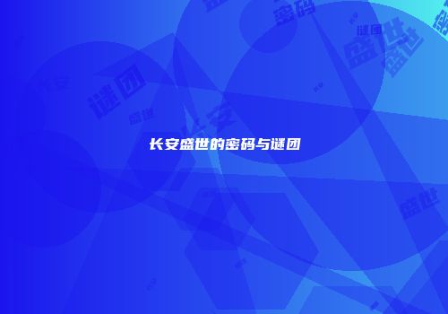 长安盛世的密码与谜团