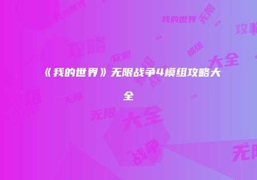 《我的世界》无限战争4模组攻略大全