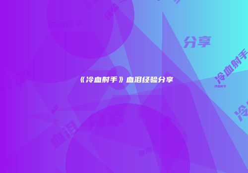 《冷血射手》血泪经验分享