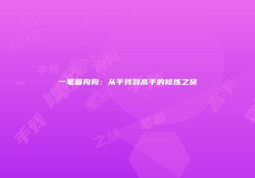 一笔画狗狗：从手残到高手的修炼之旅