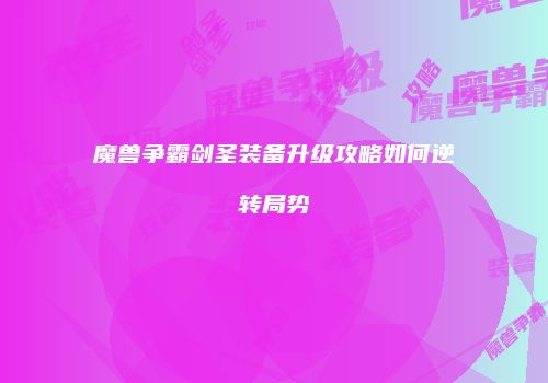 魔兽争霸剑圣装备升级攻略如何逆转局势