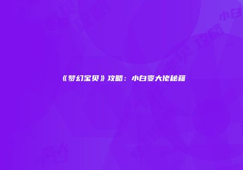 《梦幻宝贝》攻略：小白变大佬秘籍