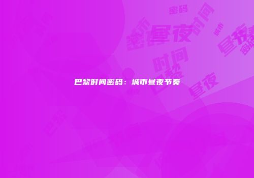 巴黎时间密码：城市昼夜节奏
