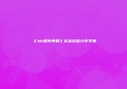 《3D坦克争霸》实战经验分享手册