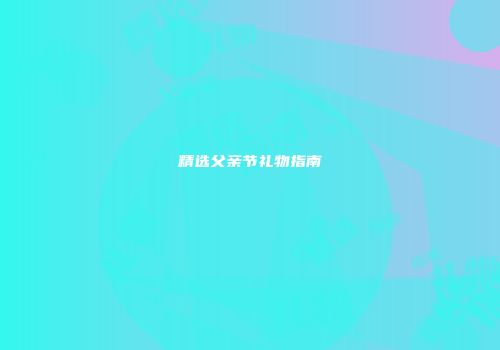 精选父亲节礼物指南