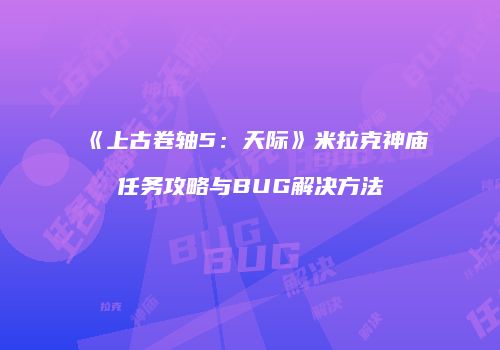 《上古卷轴5：天际》米拉克神庙任务攻略与BUG解决方法