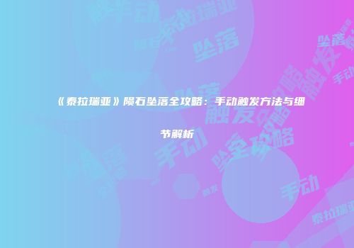《泰拉瑞亚》陨石坠落全攻略：手动触发方法与细节解析