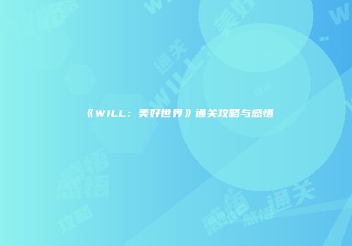 《WILL：美好世界》通关攻略与感悟