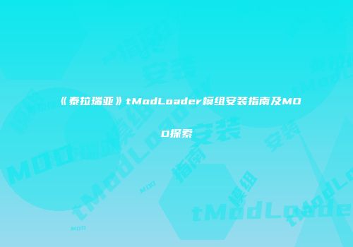 《泰拉瑞亚》tModLoader模组安装指南及MOD探索