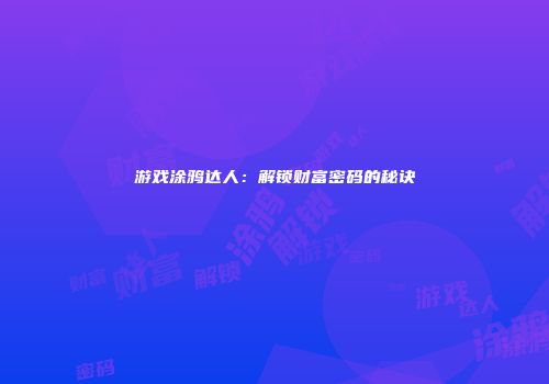 游戏涂鸦达人：解锁财富密码的秘诀