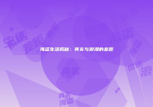 海盗生活揭秘：真实与浪漫的差距
