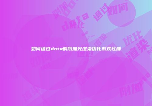 如何通过dota的附加光渲染优化游戏性能