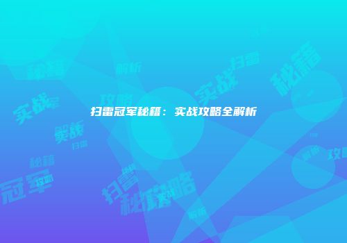 扫雷冠军秘籍：实战攻略全解析