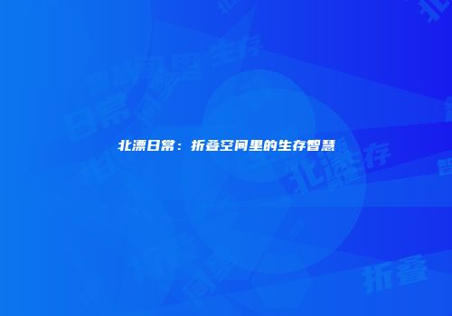 北漂日常：折叠空间里的生存智慧