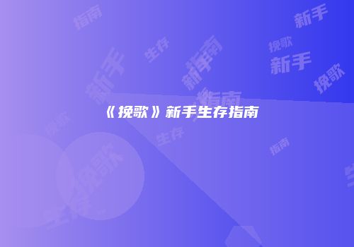 《挽歌》新手生存指南