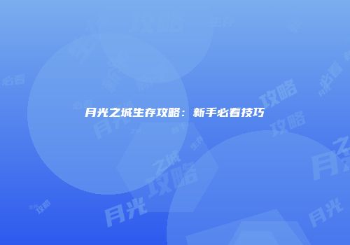 月光之城生存攻略：新手必看技巧