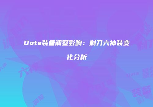 Dota装备调整影响：剃刀六神装变化分析
