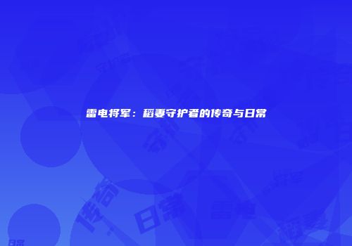 雷电将军：稻妻守护者的传奇与日常