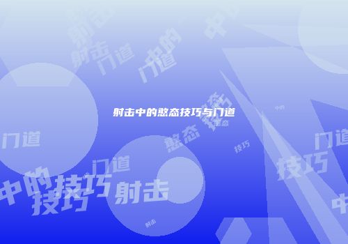 射击中的憨态技巧与门道