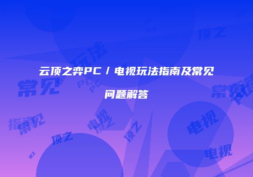 云顶之弈PC／电视玩法指南及常见问题解答