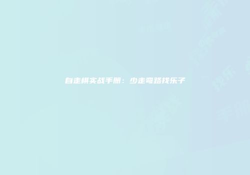 自走棋实战手册：少走弯路找乐子