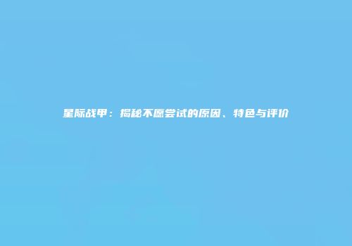 星际战甲：揭秘不愿尝试的原因、特色与评价