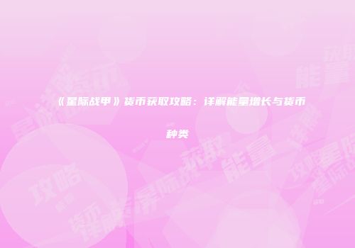 《星际战甲》货币获取攻略：详解能量增长与货币种类