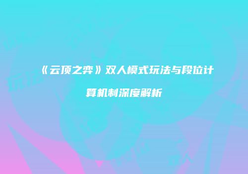 《云顶之弈》双人模式玩法与段位计算机制深度解析