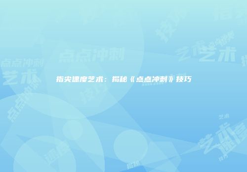 指尖速度艺术：揭秘《点点冲刺》技巧