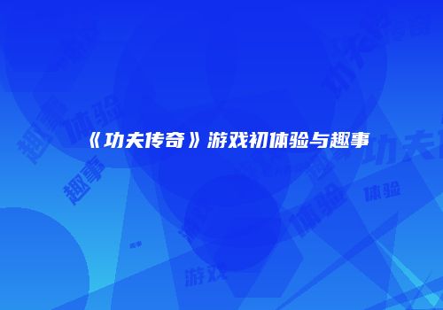 《功夫传奇》游戏初体验与趣事
