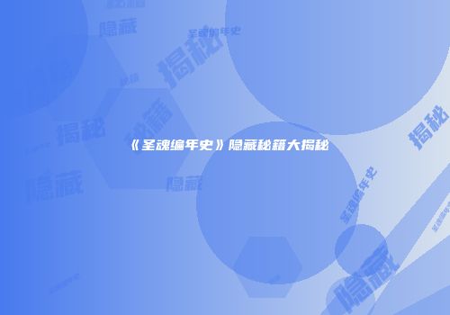 《圣魂编年史》隐藏秘籍大揭秘