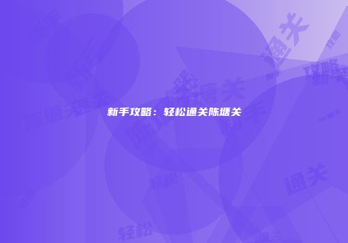 新手攻略：轻松通关陈塘关