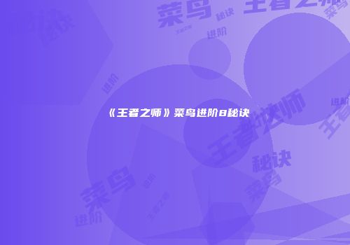 《王者之师》菜鸟进阶8秘诀
